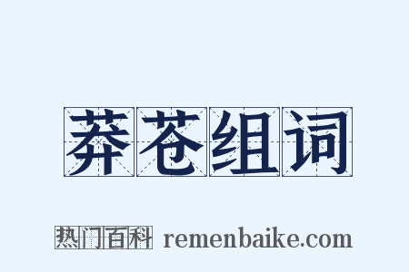 莽苍组词是什么意思的图片